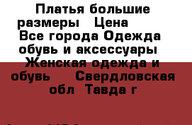 Платья большие размеры › Цена ­ 290 - Все города Одежда, обувь и аксессуары » Женская одежда и обувь   . Свердловская обл.,Тавда г.